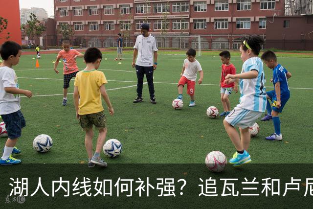 湖人内线如何补强？追瓦兰&卢尼还是交易迪亚巴特辅佐凯斯勒